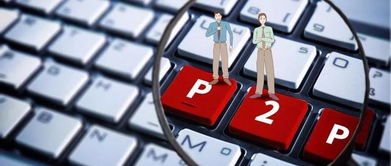 金融民主化之夢 P2P中介服務的價值與堅持